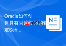 Oracle如何创建具有只读权限的特定Schema用户_权限封装