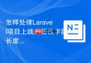 怎样处理Laravel项目上线后修改字段长度报错_直接Alter Table与同步