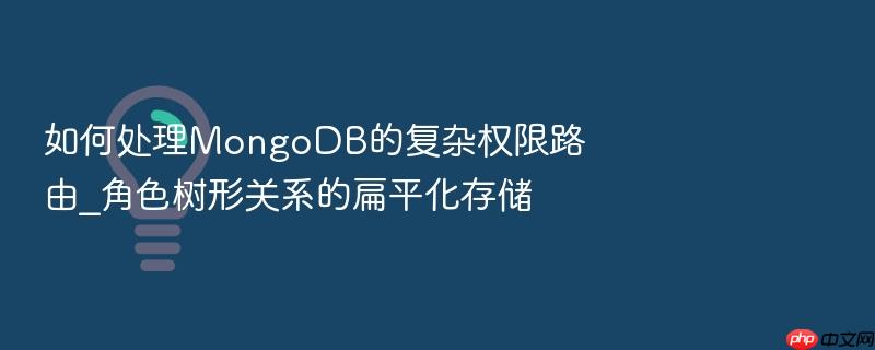 如何处理mongodb的复杂权限路由_角色树形关系的扁平化存储