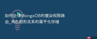 如何处理mongodb的复杂权限路由_角色树形关系的扁平化存储