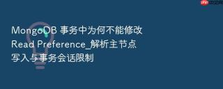 mongodb 事务中为何不能修改 read preference_解析主节点写入与事务会话限制