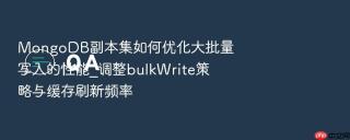 mongodb副本集如何优化大批量写入的性能_调整bulkwrite策略与缓存刷新频率