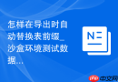 怎样在导出时自动替换表前缀_沙盒环境测试数据准备