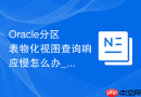 Oracle分区表物化视图查询响应慢怎么办_优化物化视图索引