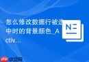 怎么修改数据行被选中时的背景颜色_Active Row高亮定制