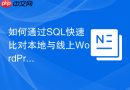 如何通过SQL快速比对本地与线上WordPress站点的文章差异_结构与数据