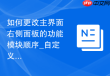 如何更改主界面右侧面板的功能模块顺序_自定义拖拽布局或修改配置文件实现排列