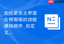 如何更改主界面右侧面板的功能模块顺序_自定义拖拽布局或修改配置文件实现排列