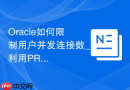 Oracle如何限制用户并发连接数_利用PROFILE资源限制功能