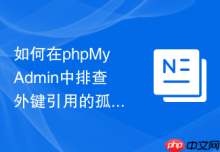 如何在phpMyAdmin中排查外键引用的孤立记录_建立约束前的数据清理建议