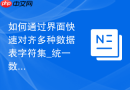 如何通过界面快速对齐多种数据表字符集_统一数据库编码格式的标准操作