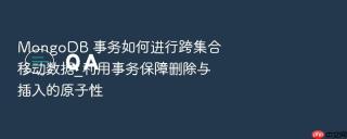mongodb 事务如何进行跨集合移动数据_利用事务保障删除与插入的原子性