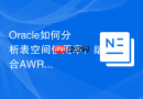 Oracle如何分析表空间使用率？结合AWR增长预测