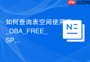 如何查询表空间使用率_DBA_FREE_SPACE与DBA_DATA_FILES关联