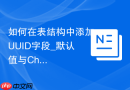 如何在表结构中添加UUID字段_默认值与Char(36)设定