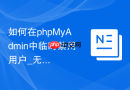 如何在phpMyAdmin中临时禁用用户_无需删除账号的访问切断方案