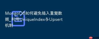 mongodb如何避免插入重复数据_利用uniqueindex与upsert机制