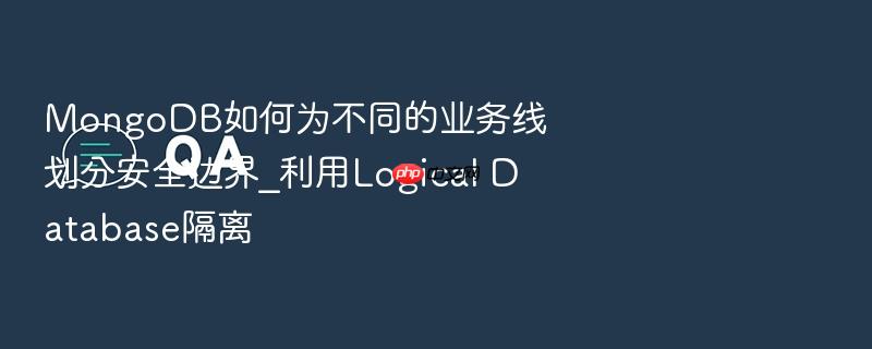 mongodb如何为不同的业务线划分安全边界_利用logical database隔离