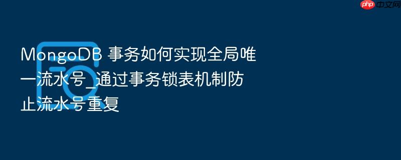 mongodb 事务如何实现全局唯一流水号_通过事务锁表机制防止流水号重复