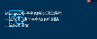 mongodb 事务如何实现全局唯一流水号_通过事务锁表机制防止流水号重复