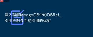 深入理解mongodb中的dbref_引用机制与手动引用的优劣