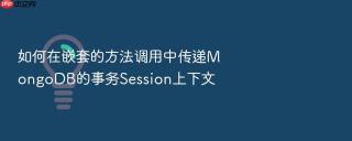 如何在嵌套的方法调用中传递mongodb的事务session上下文