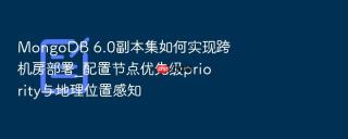 mongodb 6.0副本集如何实现跨机房部署_配置节点优先级priority与地理位置感知