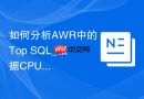 如何分析AWR中的Top SQL_根据CPU与物理读定位核心慢查询