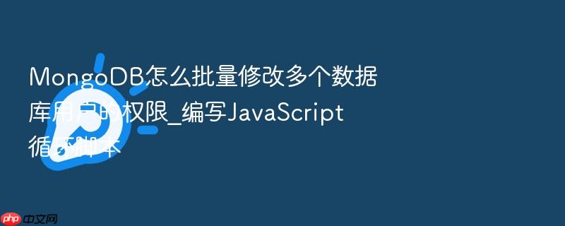 mongodb怎么批量修改多个数据库用户的权限_编写javascript循环脚本