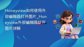 honeyview如何使用外部编辑器打开图片_honeyview外部编辑器打开图片详解