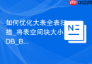 如何优化大表全表扫描_将表空间块大小DB_BLOCK_SIZE设为16K