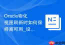 Oracle物化视图刷新时如何保持高可用_设置只读模式查询