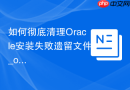 如何彻底清理Oracle安装失败遗留文件_oraInventory目录重建