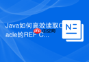 Java如何高效读取Oracle的REF CURSOR_CallableStatement