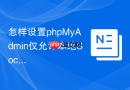 怎样设置phpMyAdmin仅允许本地Socket连接_禁止TCP直连