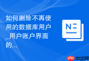 如何删除不再使用的数据库用户_用户账户界面的安全清理操作