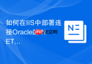 如何在IIS中部署连接Oracle的.NET应用_配置权限
