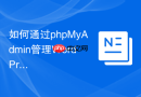 如何通过phpMyAdmin管理WordPress的自定义字段(postmeta)_分析冗余元数据并进行清理