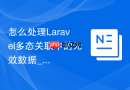怎么处理Laravel多态关联中的无效数据_MorphTo数据脏数据清理