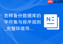 怎样备份数据库的字符集与排序规则_完整环境导出