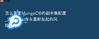 怎么重置mongodb的副本集配置_清空local库与重新发起的风险操作