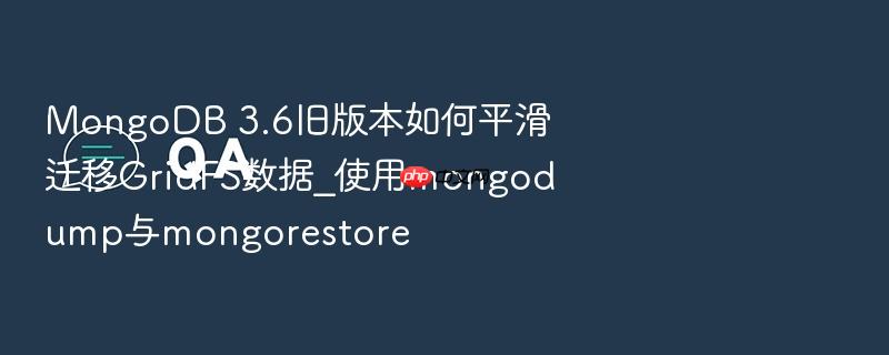mongodb 3.6旧版本如何平滑迁移gridfs数据_使用mongodump与mongorestore