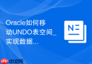 Oracle如何移动UNDO表空间_实现数据文件在线迁移