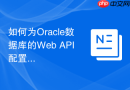 如何为Oracle数据库的Web API配置.NET身份认证