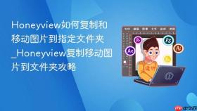 honeyview如何复制和移动图片到指定文件夹_honeyview复制移动图片到文件夹攻略