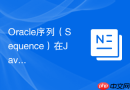 Oracle序列（Sequence）在Java中如何高效获取