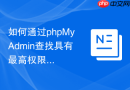 如何通过phpMyAdmin查找具有最高权限的风险用户_全局权限审计