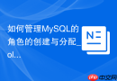 如何管理MySQL的角色的创建与分配_Role Management界面操作