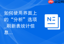 如何使用界面上的“分析”选项_刷新表统计信息以帮助优化器生成更好计划
