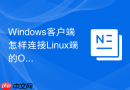 Windows客户端怎样连接Linux端的Oracle_配置TNSNAMES文件并关闭防火墙